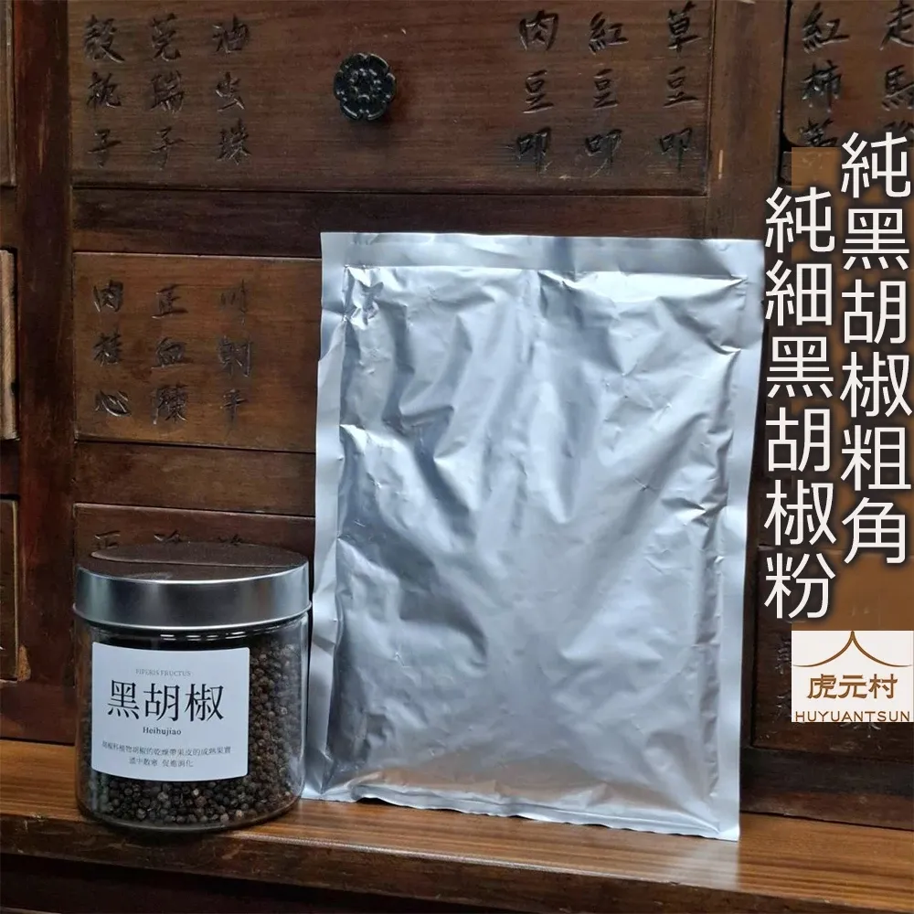 【虎元村】黑胡椒粉/黑胡椒粗角/黑古月/印尼黑胡椒/加里曼丹產/120克/50克/台中辛香料批發零售
