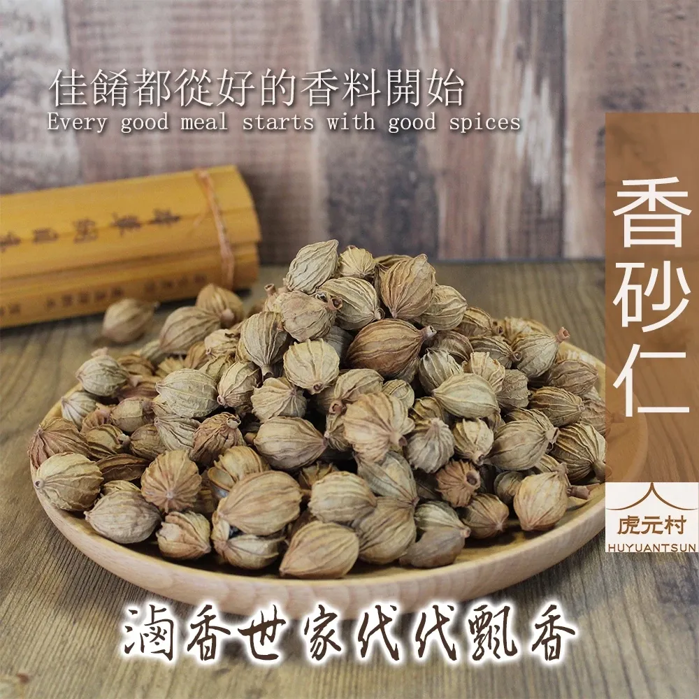 【虎元村】香砂/香砂仁/本砂仁/月桃子/滷汁必備/提香一點靈/滷味增香