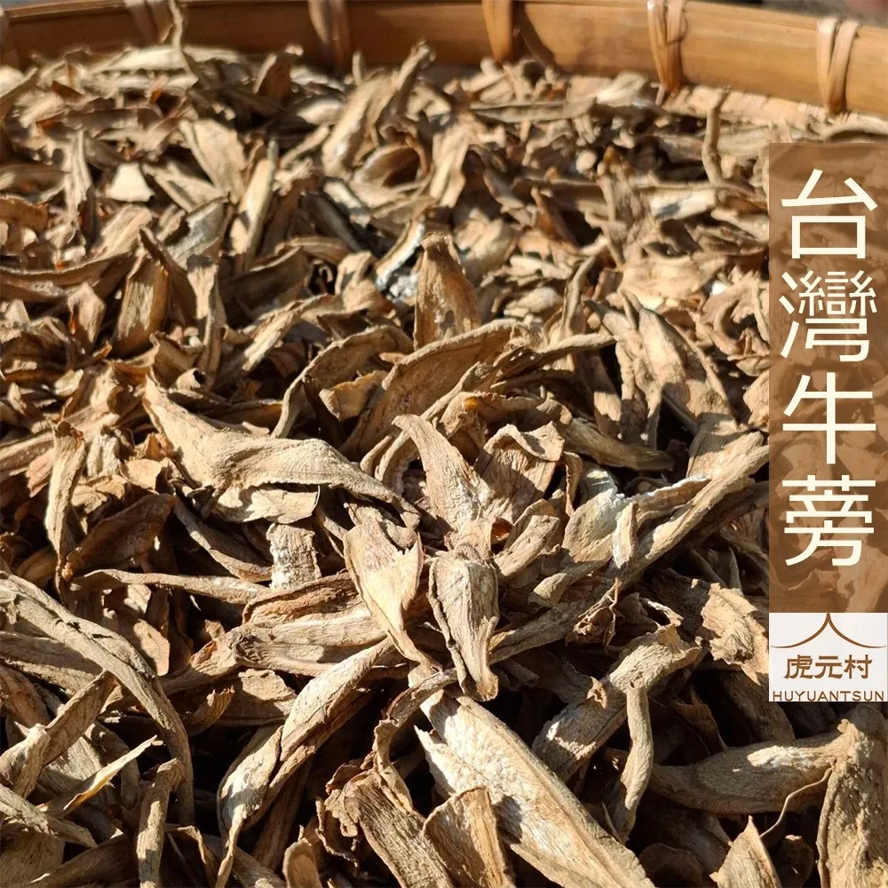 【虎元村】牛蒡片/台灣牛蒡/高達牛蒡/牛蒡茶/牛蒡雞湯/牛蒡排骨/原味清香/知名品牌/牛蒡/原味切製/專業烘烤