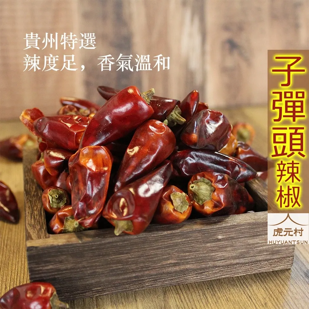 【虎元村】子彈頭辣椒/辣椒/麻辣鍋/子彈頭/貴州子彈頭/辛香料/辣度足/香氣夠