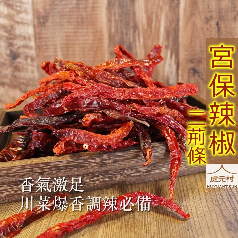 【虎元村】宮保辣椒條/二荊條辣椒/宮保椒/二荊條/辣椒/麻辣/川菜爆香/麻辣調味
