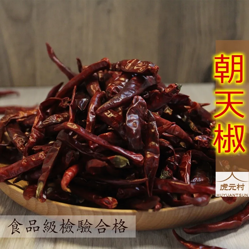 【虎元村】朝天椒/辛香料/麻辣之王/香辣無比/檢驗合格/食品級規格/120g/30g