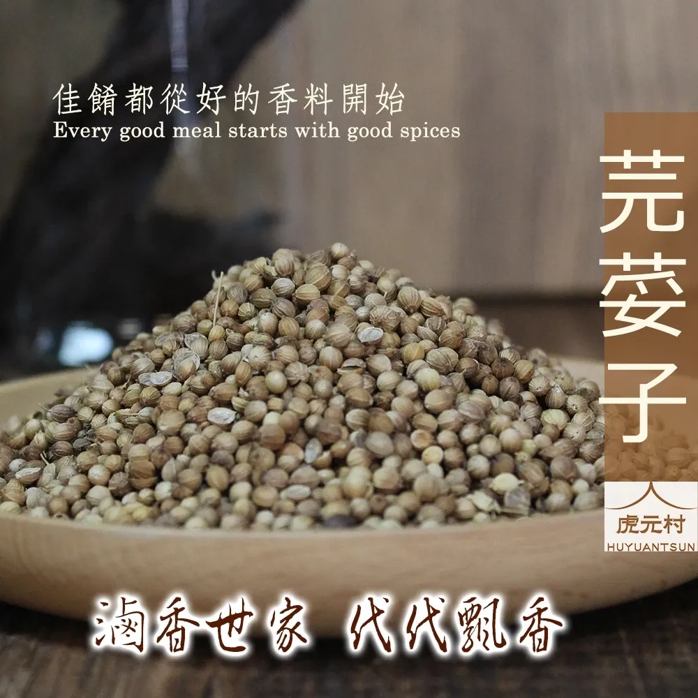 【虎元村】芫荽子/胡荽子/芫荽籽/香菜子/香菜籽/埃及產/香料/辛香料/異國風味/台中辛香料批發零售
