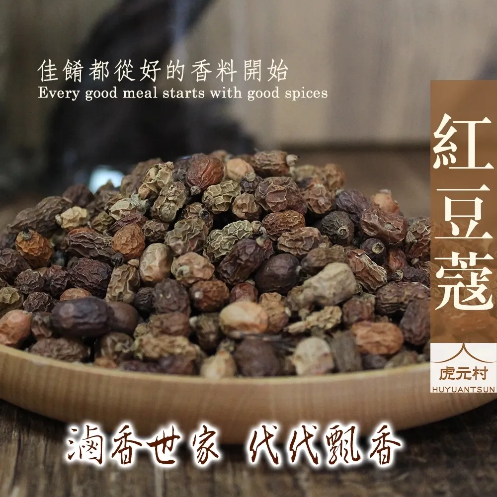【虎元村】紅豆蔻/紅荳蔻/紅蔻/紅扣/良姜子/良薑子/香料/辛香料/異國風味