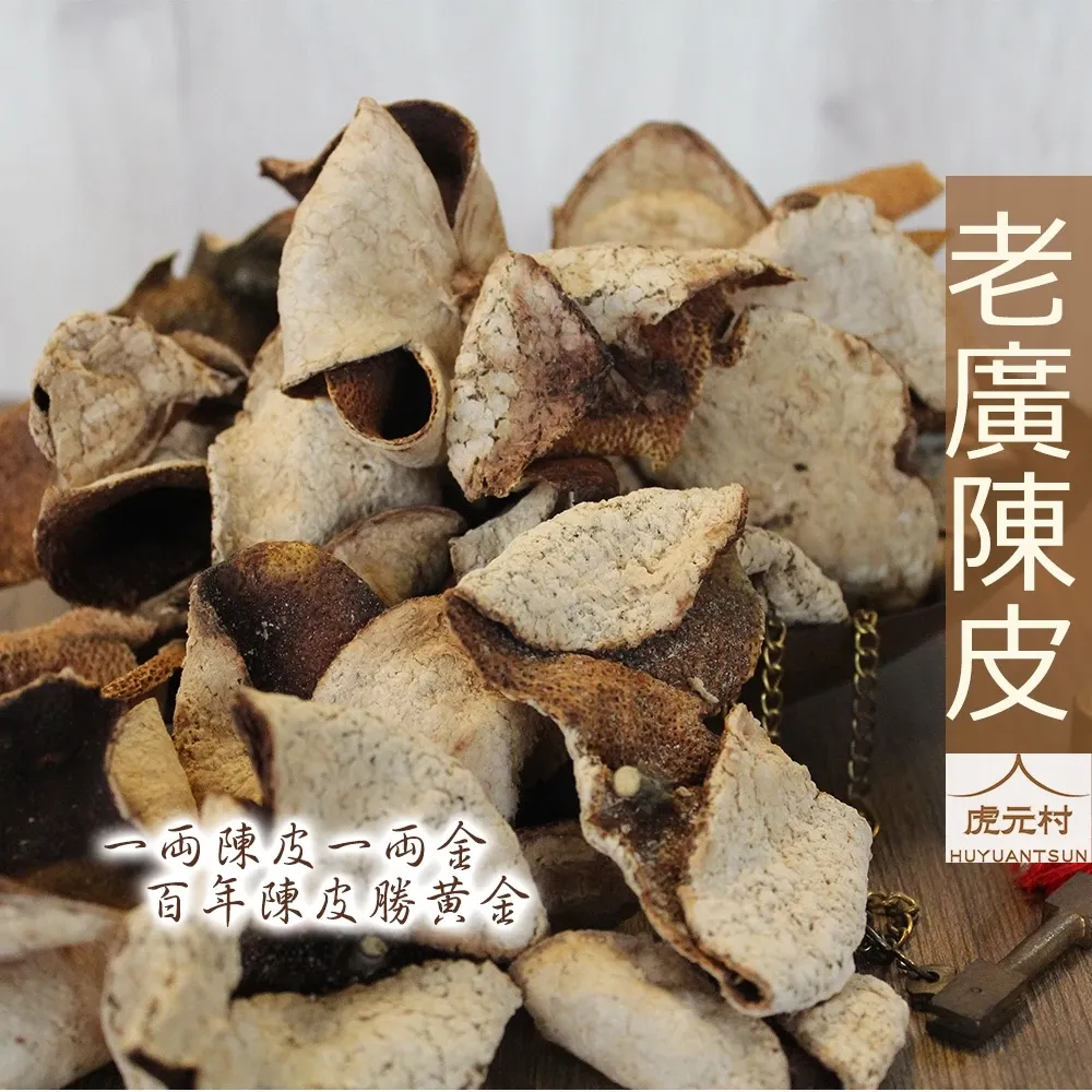【虎元村】老廣陳皮/廣陳皮/老廣皮/五年以上/正宗廣皮/廣東產/整朵切製/清香深沉