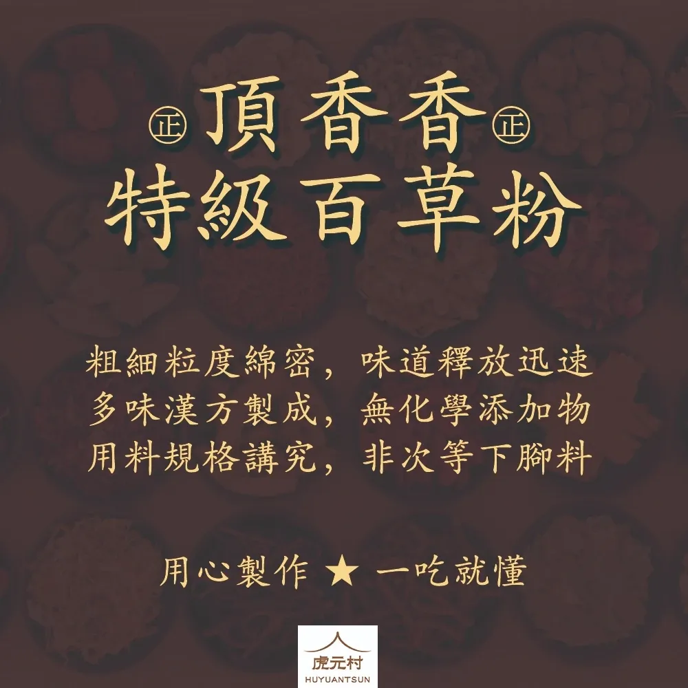 【虎元村】頂香香特級百草粉/食品級百草粉/調味粉/加味五香粉/農殘合格/純漢方無添加/餐飲業的好幫手/一匙百草粉/風味好