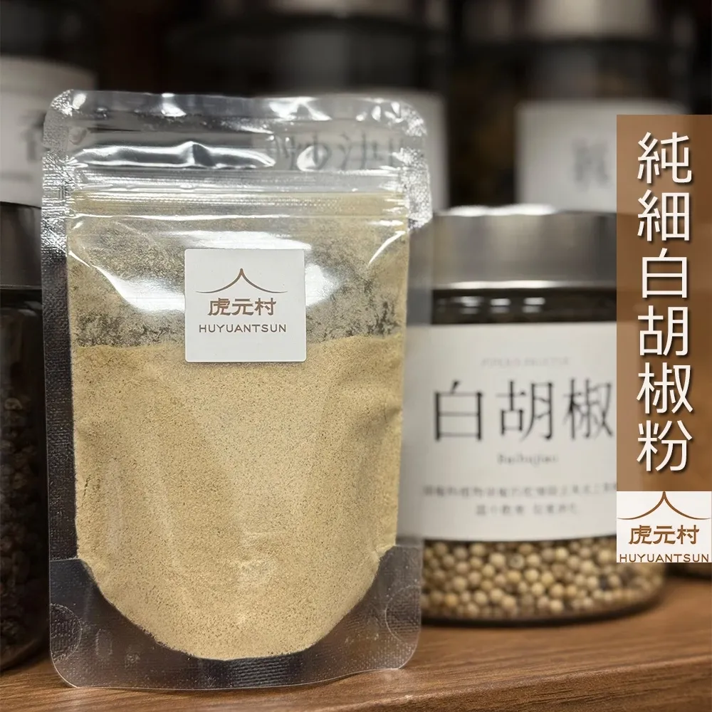 【虎元村】白胡椒粉/純白胡椒粉/無其他添加物/原粒研磨/味道香醇/品質保證/質地綿密/台中辛香料批發零售