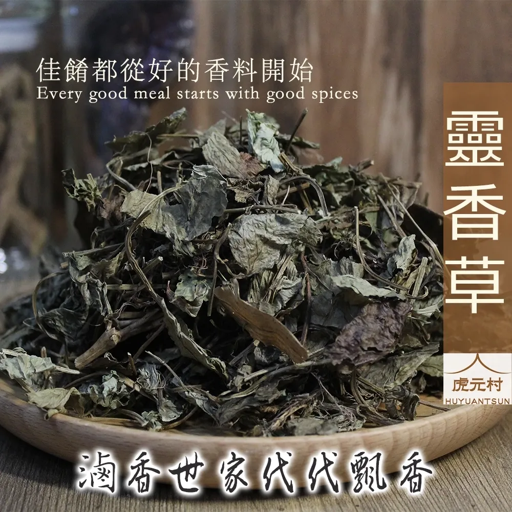 【虎元村】靈香草/靈香葉/零陵香/香料/滷味香料/滷味配方/台中辛香料批發零售/乾淨雜質少/濃醇香
