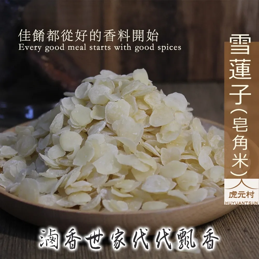 【虎元村】雪蓮子/皂角米/香料/滷味香料/滷味配方/乾淨雜質少/濃醇香