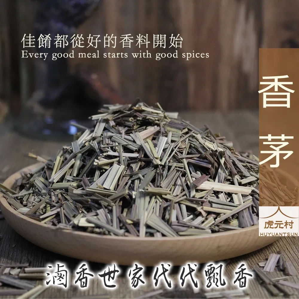 【虎元村】香茅/香料/滷味香料/滷味配方/乾淨雜質少/濃醇香