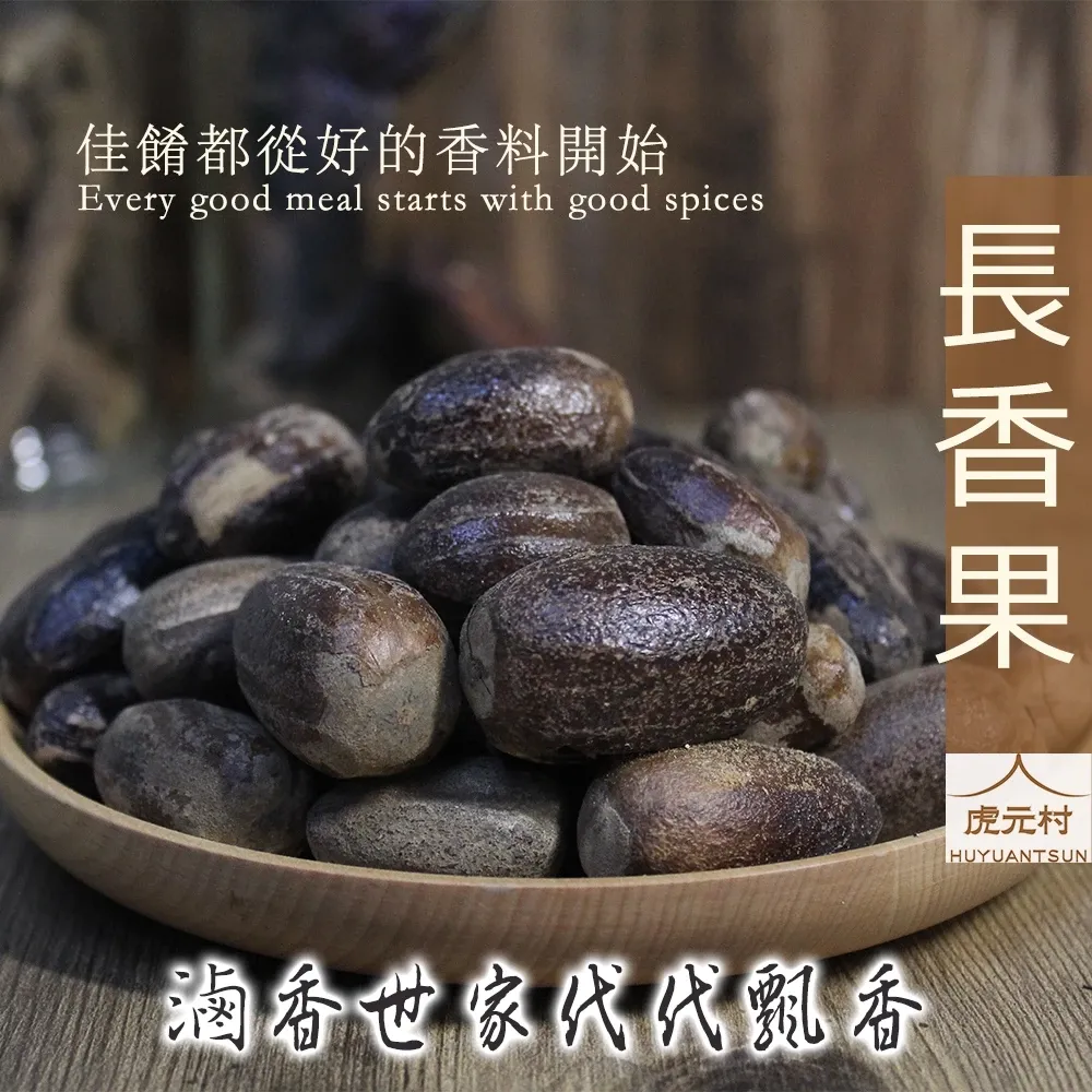 【虎元村】長香果/香料/滷味香料/滷味配方/乾淨雜質少/濃醇香/台中辛香料批發零售