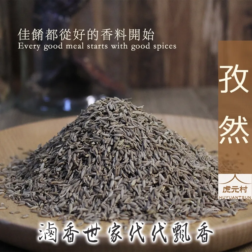 【虎元村】孜然/孜然羊肉使用/香料/滷味香料/滷味配方/乾淨雜質少/濃醇香/台中辛香料批發零售