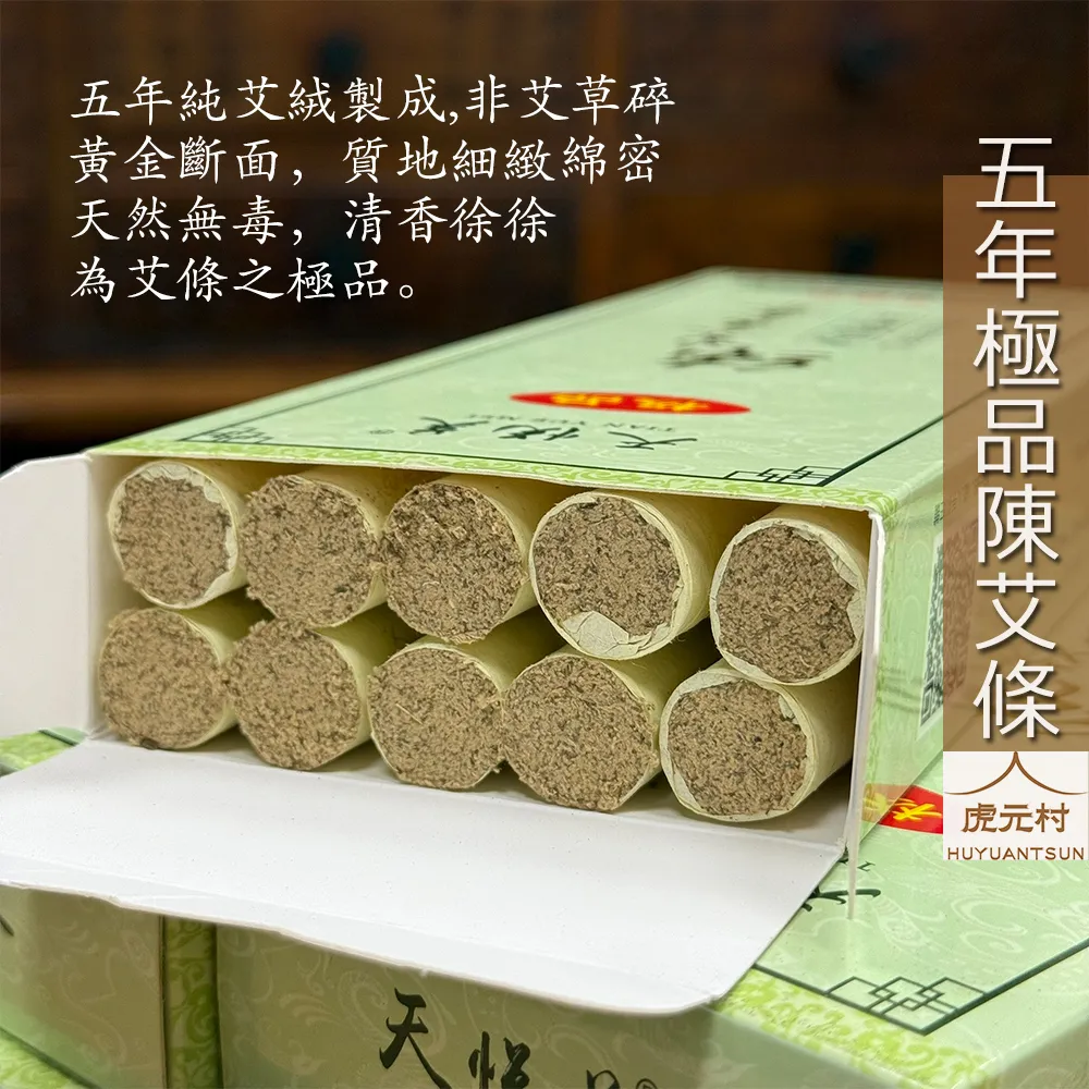 【虎元村】五年極品陳艾條/純艾絨非艾草碎/艾灸條/艾絨條/天然無毒/每盒10條/現貨可寄出/道地蘄艾/灸感有勁