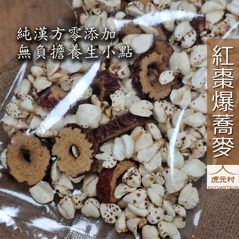 【虎元村】紅棗爆蕎麥/爆蕎麥/紅棗片/紅棗圈/10包一袋/養生流行零嘴/純漢方無添加/大人小孩都愛