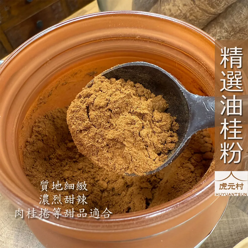 【虎元村】各式肉桂粉/肉桂粉/油桂粉/越南清華桂粉/濃醇香辣/肉桂捲甜點適合/中餐西餐/頂級原料/安南官桂/油性高
