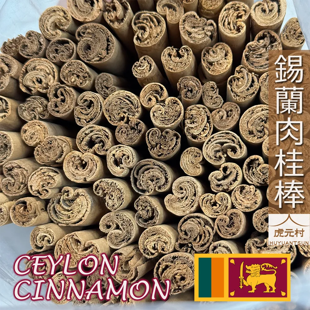 【虎元村】錫蘭肉桂棒/斯里蘭卡肉桂/錫蘭肉桂/5支/10支/現貨可出/正貨清香保證/肉桂中的精品/台中錫蘭肉桂批發零售