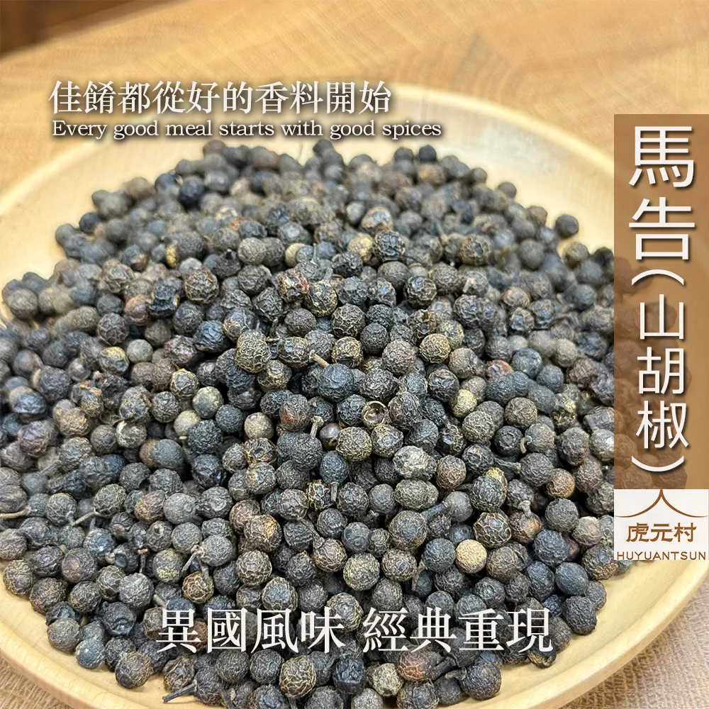 【虎元村】馬告/台灣產馬告/山胡椒/濃郁清香/山雞椒/50公克/150公克/現貨供應/台中辛香料批發零售