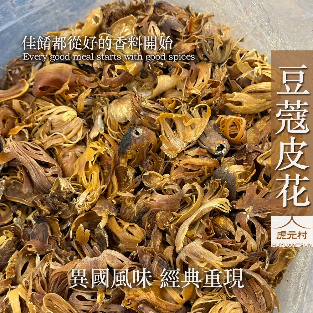 【虎元村】豆蔻皮花/豆蔻皮/荳蔻皮/肉豆蔻皮/印地荳蔻花/稀有香料/豆蔻乾皮/台中辛香料批發零售/異國香料專營