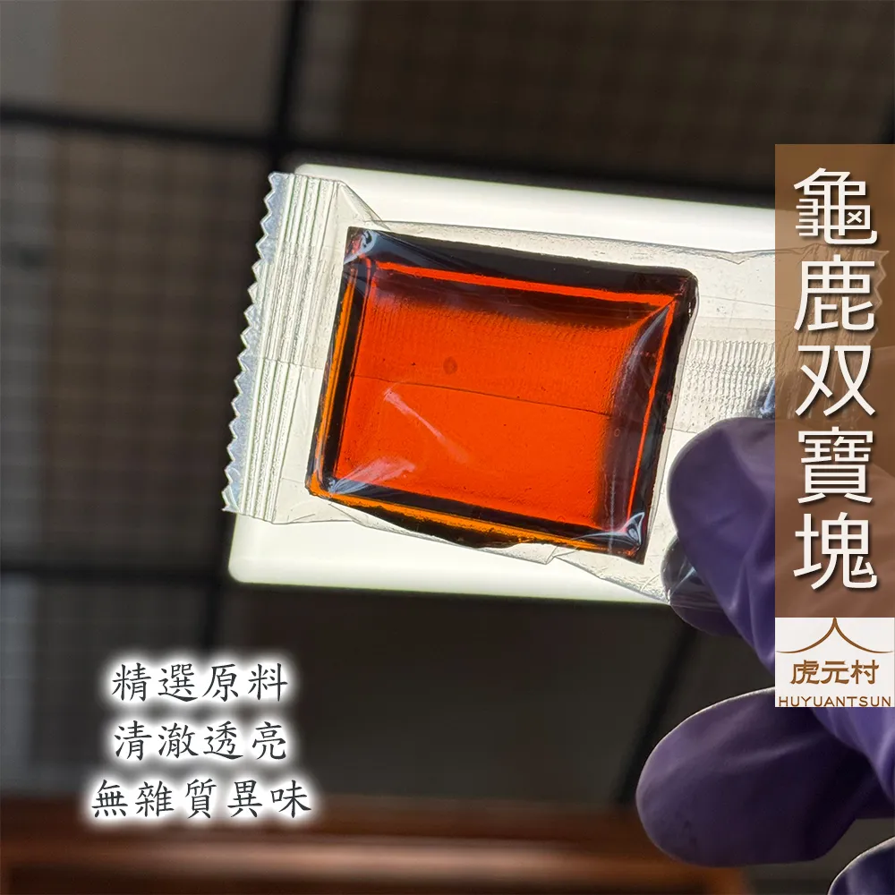 【虎元村】龜鹿双寶塊/龜鹿二仙寶/龜鹿二珍/龜鹿原萃/濃醇香無異味/養生保健聖品/走樓梯不卡卡/腰膝順順