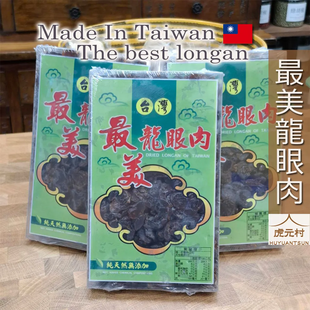 【虎元村】最美龍眼肉/最美桂圓/台灣龍眼肉/台灣桂圓/知名品牌/最新效期/台灣本產/品質保證/台中辛香料批發零售