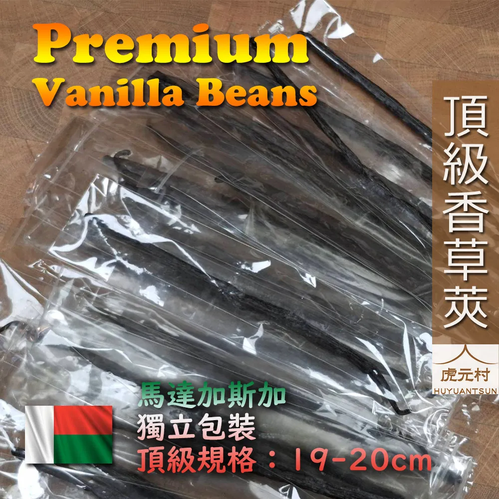 【虎元村】頂級香草莢/香草莢/馬達加斯加香草莢/單支獨立包裝/香氣濃郁豐富/雲呢拿/香莢蘭/香料之后/台中辛香料批發零售