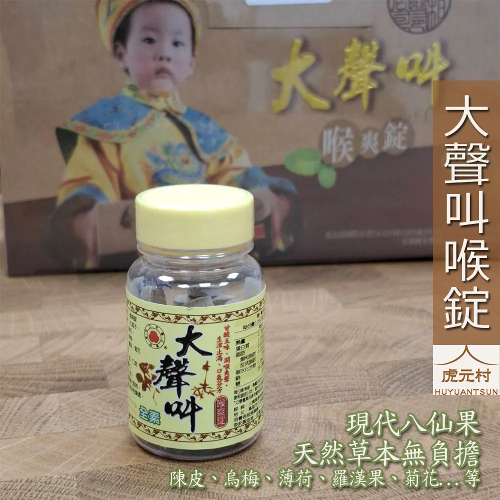 【虎元村】大聲叫喉錠/現代八仙果/清涼潤喉/開嗓保養/唱歌教課跑業務必備/天然草本/無負擔/台中香料批發零售
