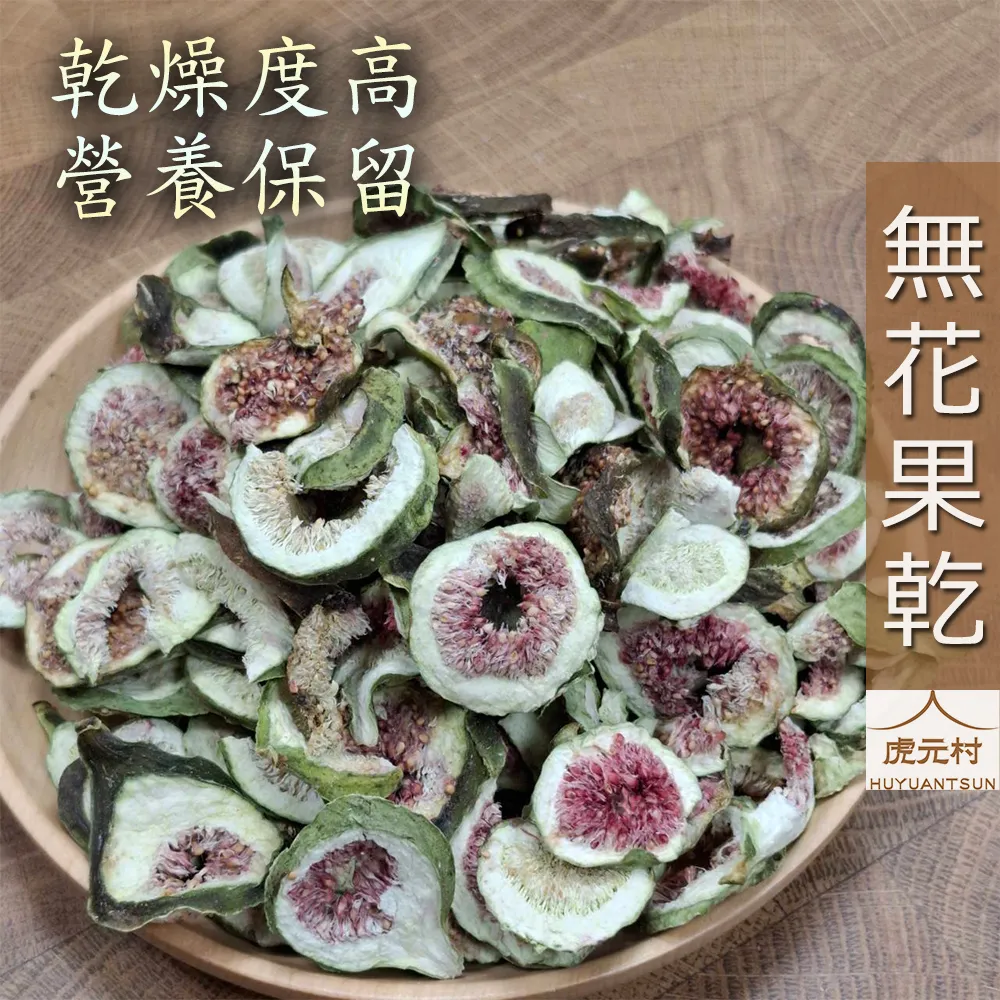 【虎元村】無花果乾/無花果片/煲湯常用/乾燥潔淨/原味自然/150g/300g/台中辛香料批發零售