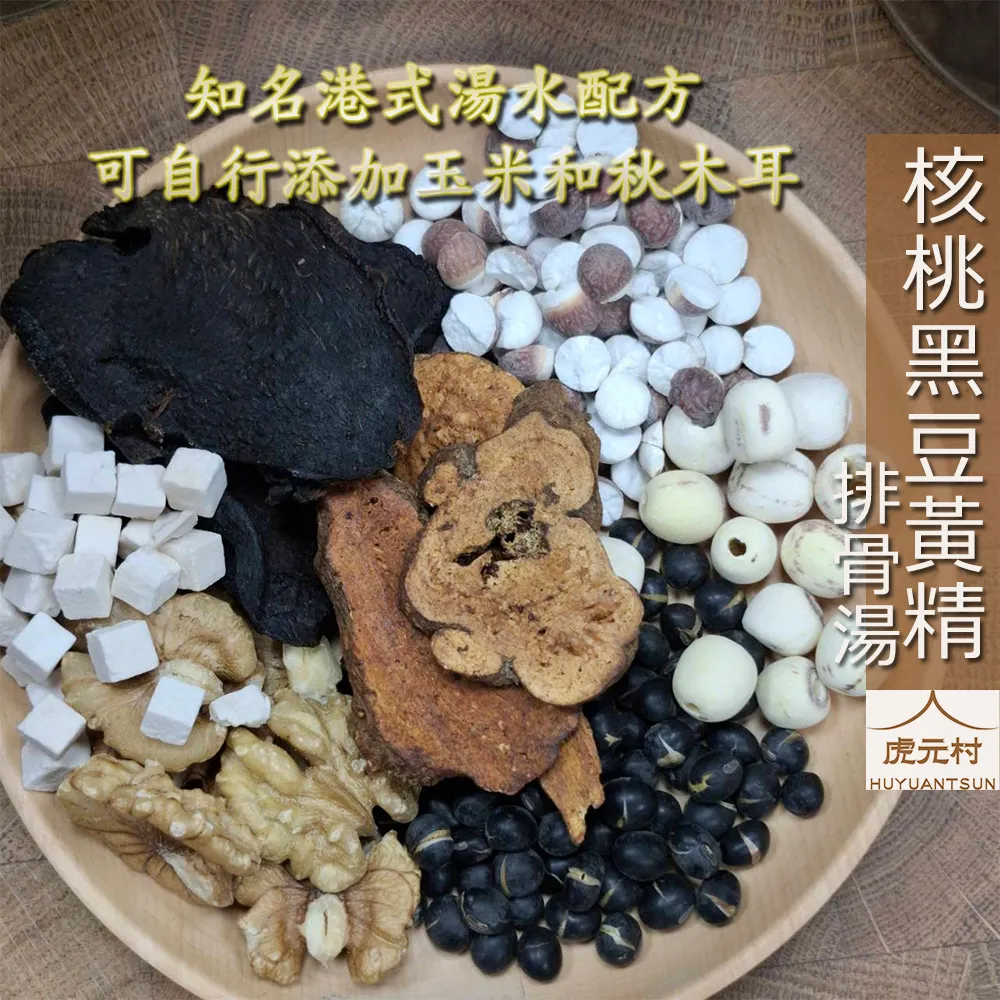 【虎元村】核桃黑豆黃精排骨湯/核桃黑豆湯/正宗港式湯水/燉一帖與眾不同/四季皆宜/140克大份量/台中藥膳燉包辛香料