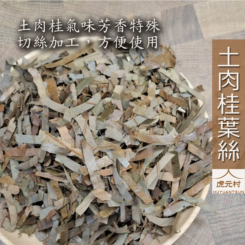 【虎元村】土肉桂葉絲/土肉桂葉/肉桂葉/自然乾燥/土肉桂/滷包滷味香料提香用/台中辛香料肉桂辣椒批發零售