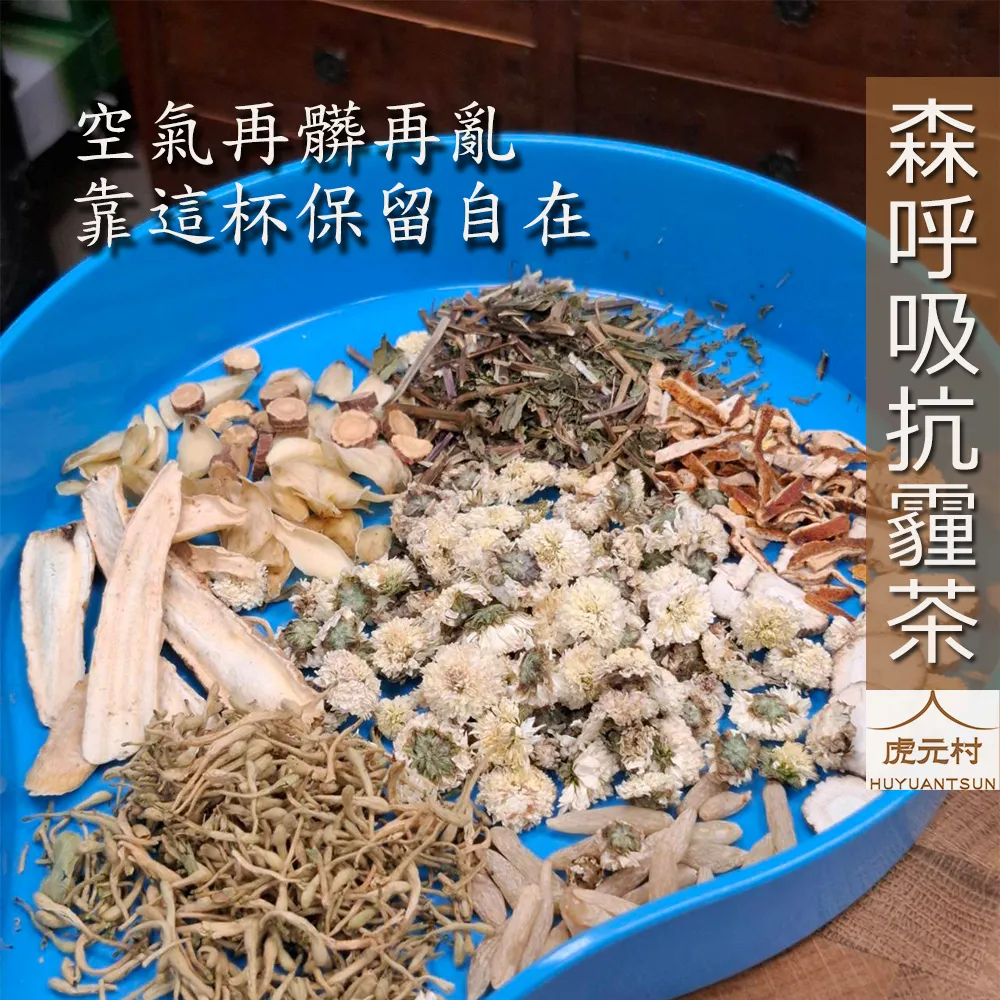 【虎元村】森呼吸抗霾茶/抗霾茶/清霾茶/淨化清新茶/空氣汙染嚴重保養/乾淨輕盈感/西半部有感適用