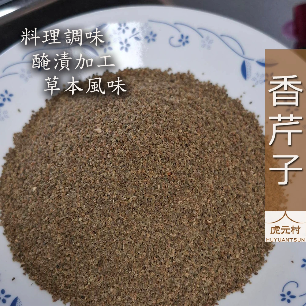【虎元村】香芹子/芹菜籽/印度香芹子/高湯提味/肉品去腥/蔬菜醃漬/台中辣椒肉桂異國辛香料批發零售