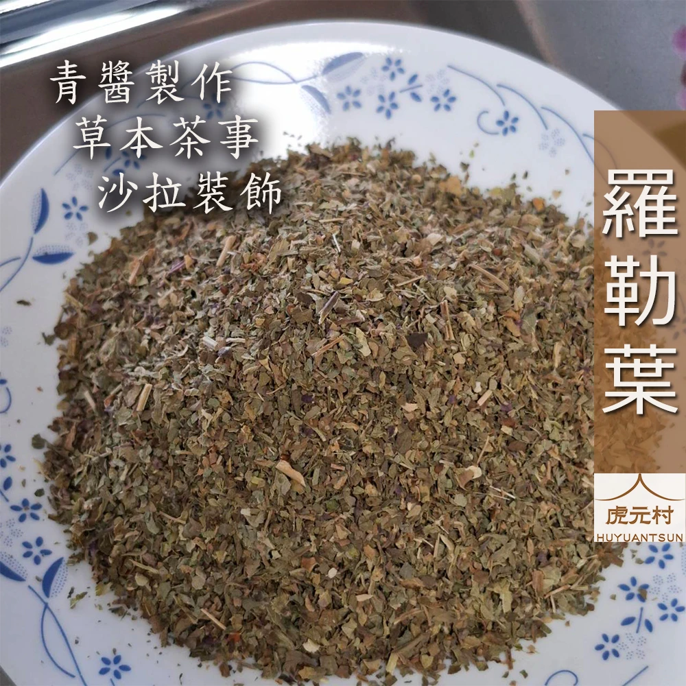 【虎元村】羅勒葉/埃及羅勒葉/甜羅勒/青醬配方/地中海香草/麵包餅乾配料/起司義大利麵配料/台中辛香料肉桂辣椒批發零售