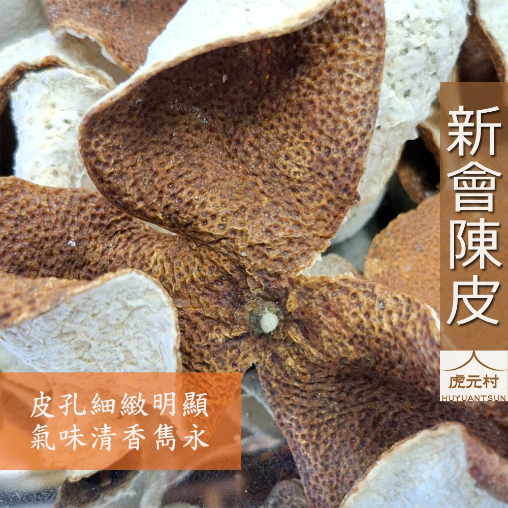 【虎元村】新會陳皮/新會廣陳皮/新會老廣皮/正新會產區/5年皮/新到貨/頂級陳皮/道地新會陳皮/台中辛香料肉桂辣椒批發