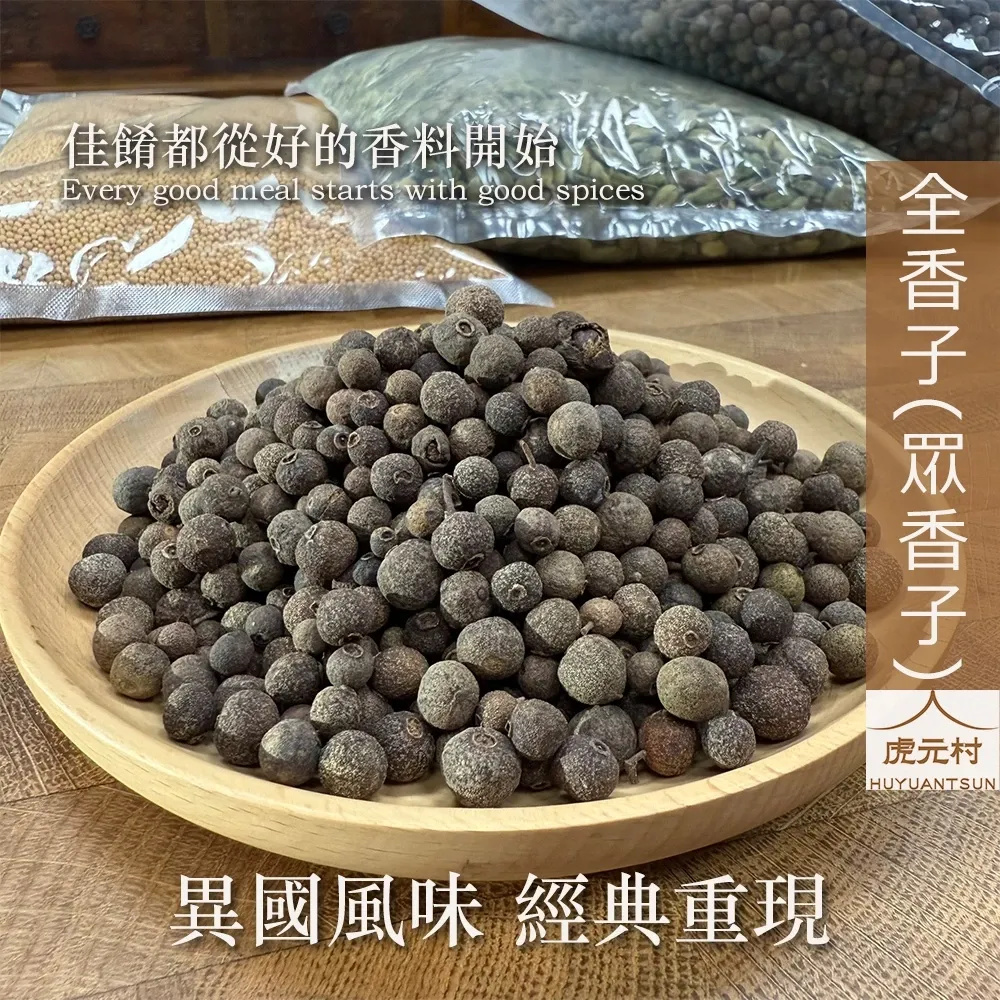 【虎元村】全香子/眾香子/多香果/全香果/牙買加胡椒/異國香料/烤雞醃漬/烘焙糕點/台中辛香料批發零售/150g/60g