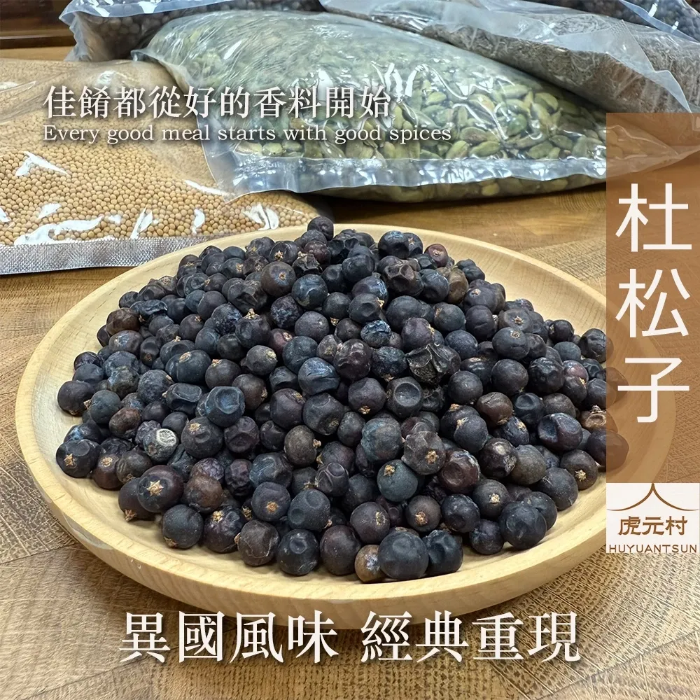 【虎元村】杜松子/杜松果/糕點烘焙/醬汁醃漬/燉肉去腥/異國香料/台中辛香料批發零售/150g/60g