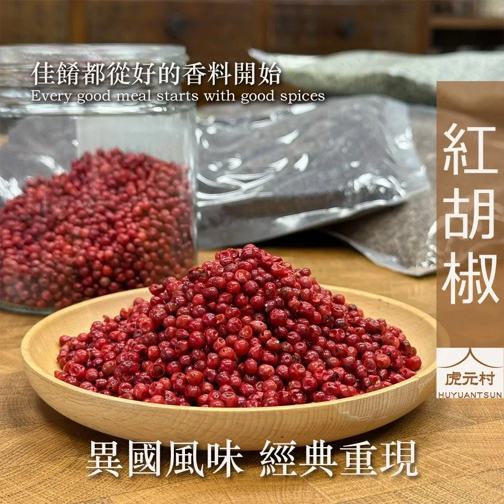 【虎元村】紅胡椒/粉紅胡椒/祕魯胡椒/香氣雅致/海鮮水果適合/異國香料/台中辛香料批發零售/150g/60g