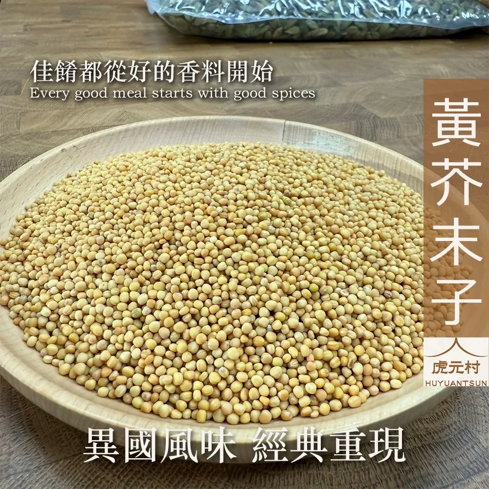 【虎元村】黃芥末子/黃芥子/黃芥菜子/芥茉子/黃芥末籽/異國香料/台中辛香料批發零售/150g/60g