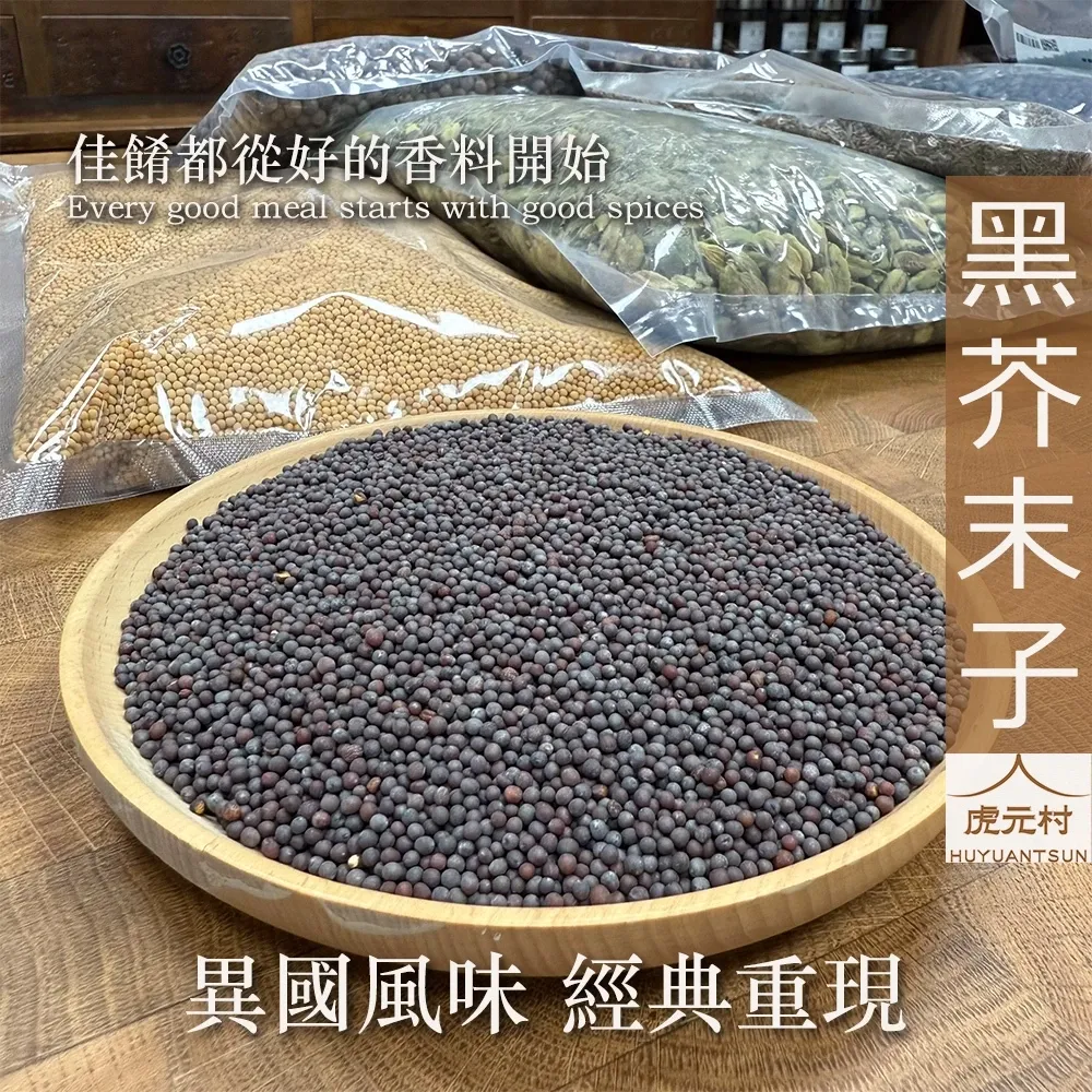 【虎元村】黑芥末子/黑芥末籽/芥末子/黑芥子/黑芥菜子/異國香料/台中辛香料批發零售/150g/60g