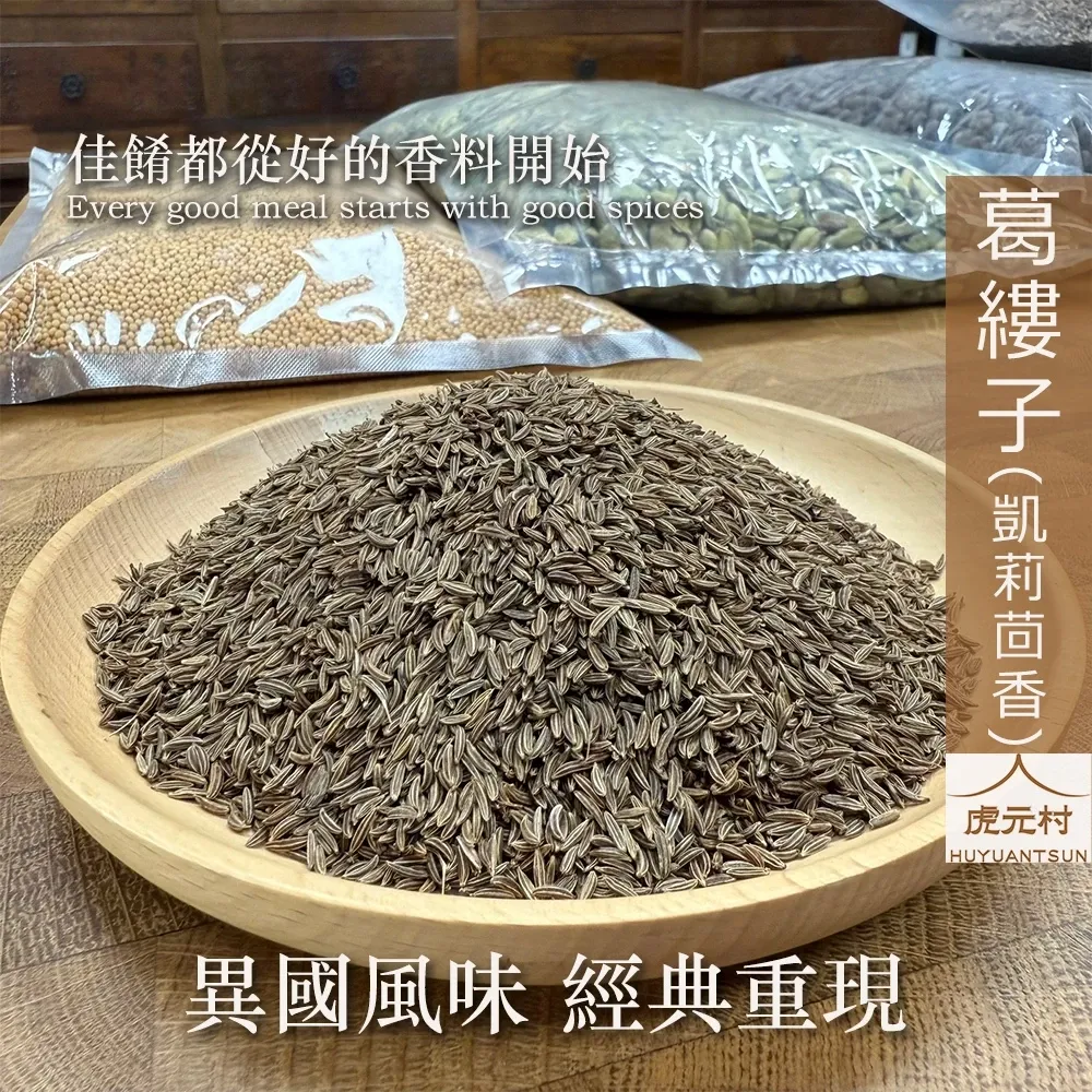 【虎元村】葛縷子/凱莉茴香/藏茴香/羅馬小茴香/異國香料/台中辛香料批發零售/150g/60g
