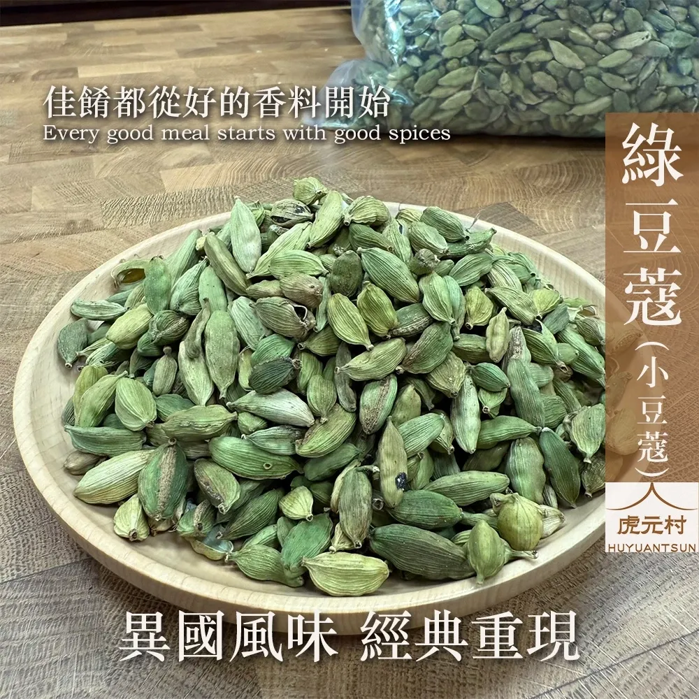 【虎元村】綠豆蔻/小豆蔻/青豆蔻/三角豆蔻/印度天然豆蔻/異國香料/台中辛香料批發零售/150g/60g
