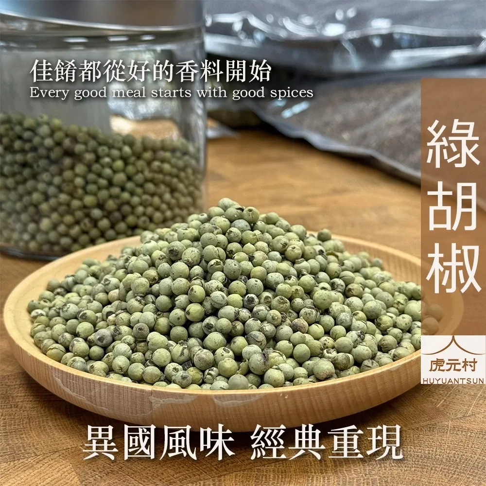 【虎元村】綠胡椒/青胡椒/異國香料/台中辛香料批發零售/泰式料理/印度天然青胡椒/150g/60g