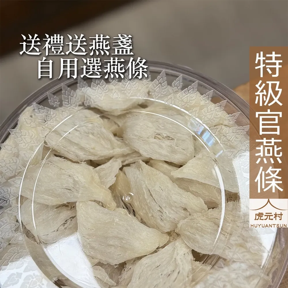 【虎元村】特級官燕條/金絲燕窩/燕窩/官燕/印尼上等貨/養顏美容/滋補聖品/300克精裝/女明星的秘密