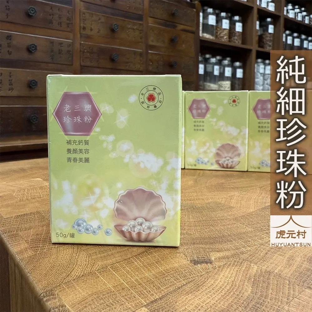 【虎元村】純細珍珠粉/珍珠粉/18萬目/重金屬檢驗通過/知名老品牌/50克一罐/純淨水飛技術/無添加珍珠母殼/原珠製作