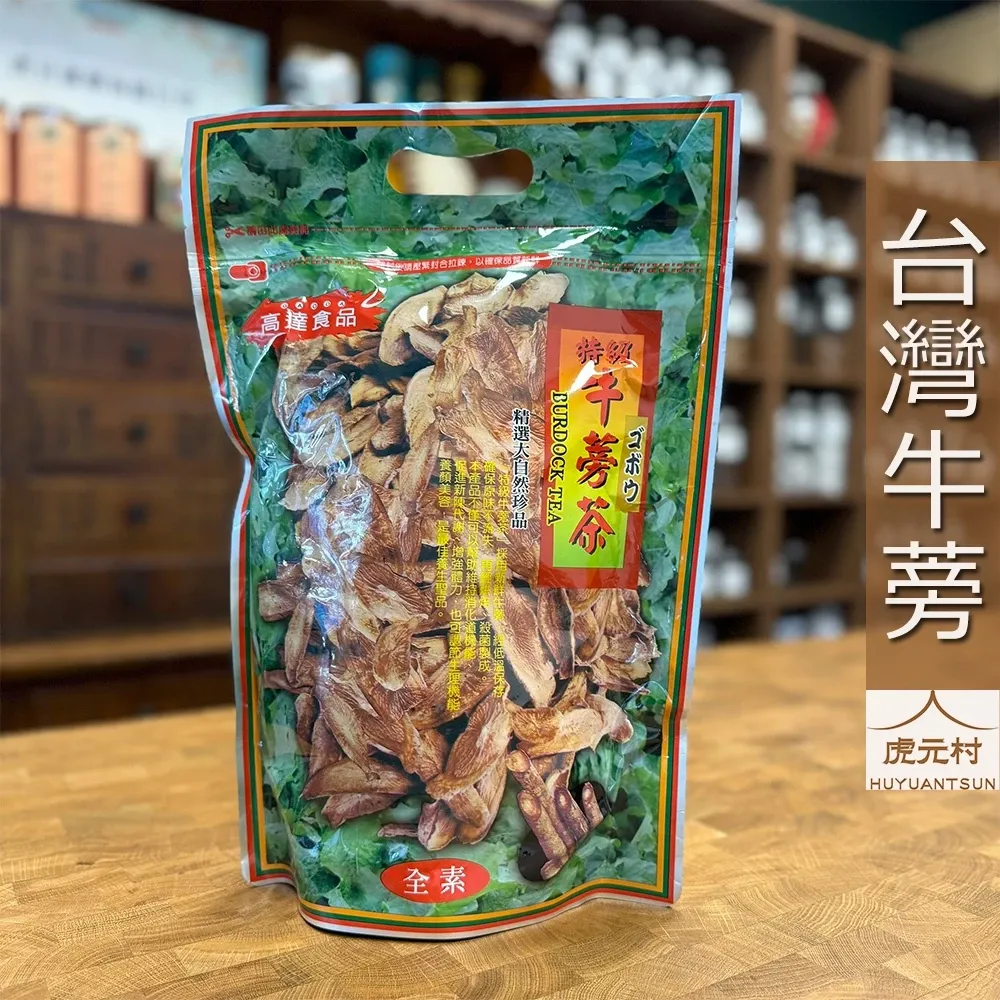 【虎元村】牛蒡片/台灣牛蒡/高達牛蒡/牛蒡茶/牛蒡雞湯/牛蒡排骨/原味清香/知名品牌/牛蒡/原味切製/專業烘烤