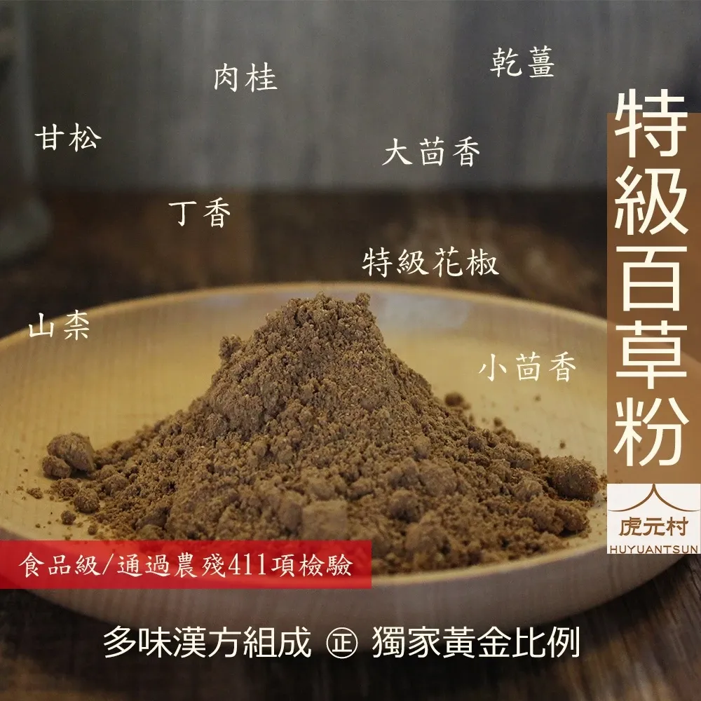 【虎元村】頂香香特級百草粉/食品級百草粉/調味粉/加味五香粉/農殘合格/純漢方無添加/餐飲業的好幫手/一匙百草粉/風味好