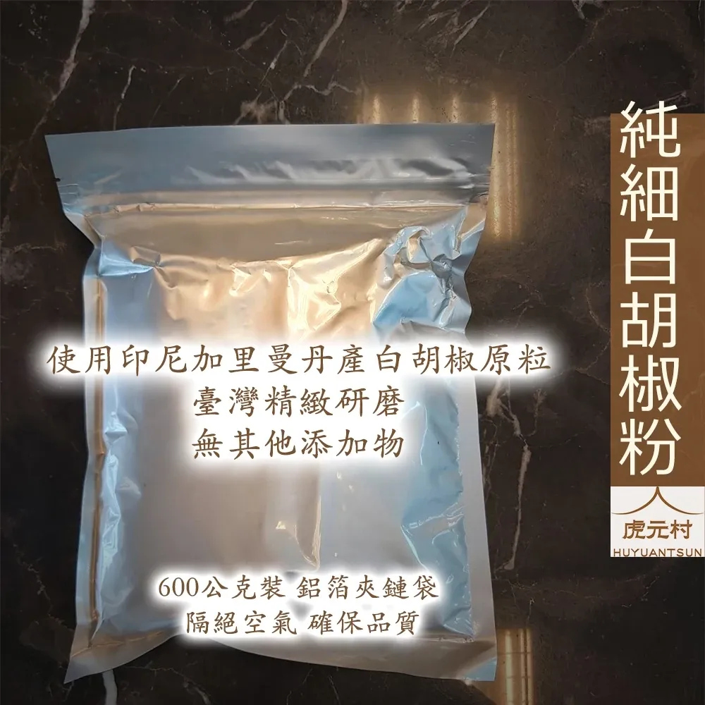 【虎元村】白胡椒粉/純白胡椒粉/無其他添加物/原粒研磨/味道香醇/品質保證/質地綿密/台中辛香料批發零售