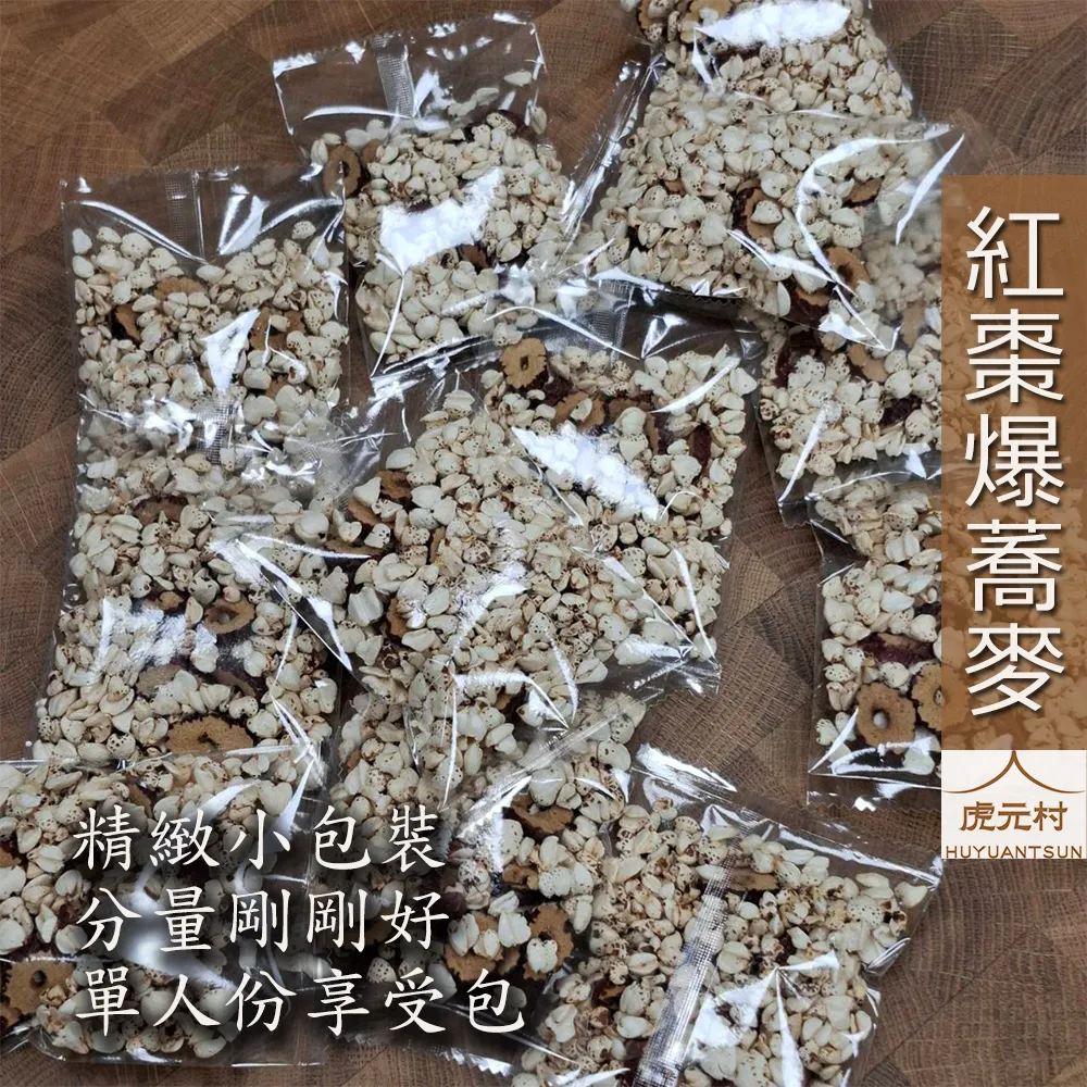 【虎元村】紅棗爆蕎麥/爆蕎麥/紅棗片/紅棗圈/10包一袋/養生流行零嘴/純漢方無添加/大人小孩都愛