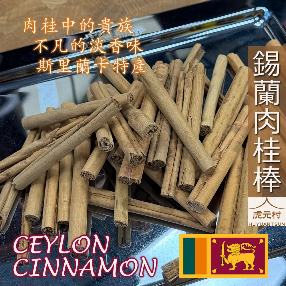 【虎元村】錫蘭肉桂棒/斯里蘭卡肉桂/錫蘭肉桂/5支/10支/現貨可出/正貨清香保證/肉桂中的精品/台中錫蘭肉桂批發零售