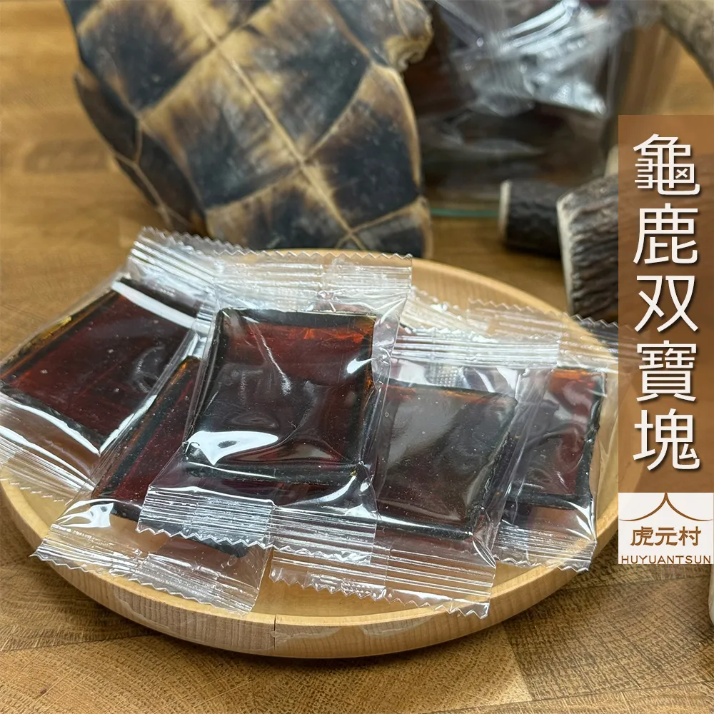【虎元村】龜鹿双寶塊/龜鹿二仙寶/龜鹿二珍/龜鹿原萃/濃醇香無異味/養生保健聖品/走樓梯不卡卡/腰膝順順