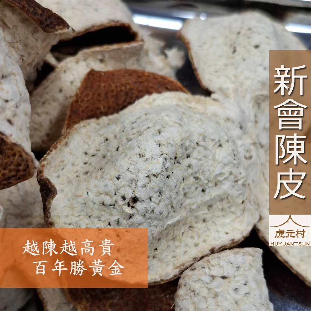 【虎元村】新會陳皮/新會廣陳皮/新會老廣皮/正新會產區/5年皮/新到貨/頂級陳皮/道地新會陳皮/台中辛香料肉桂辣椒批發